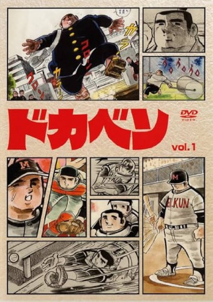 Amazon.co.jp: ドカベン [レンタル落ち] （全33巻） [マーケット