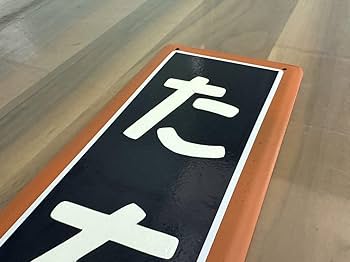 Amazon.co.jp: 立川駅 たちかわ 中央線青梅線鉄道グッズ 鉄道看板 看板