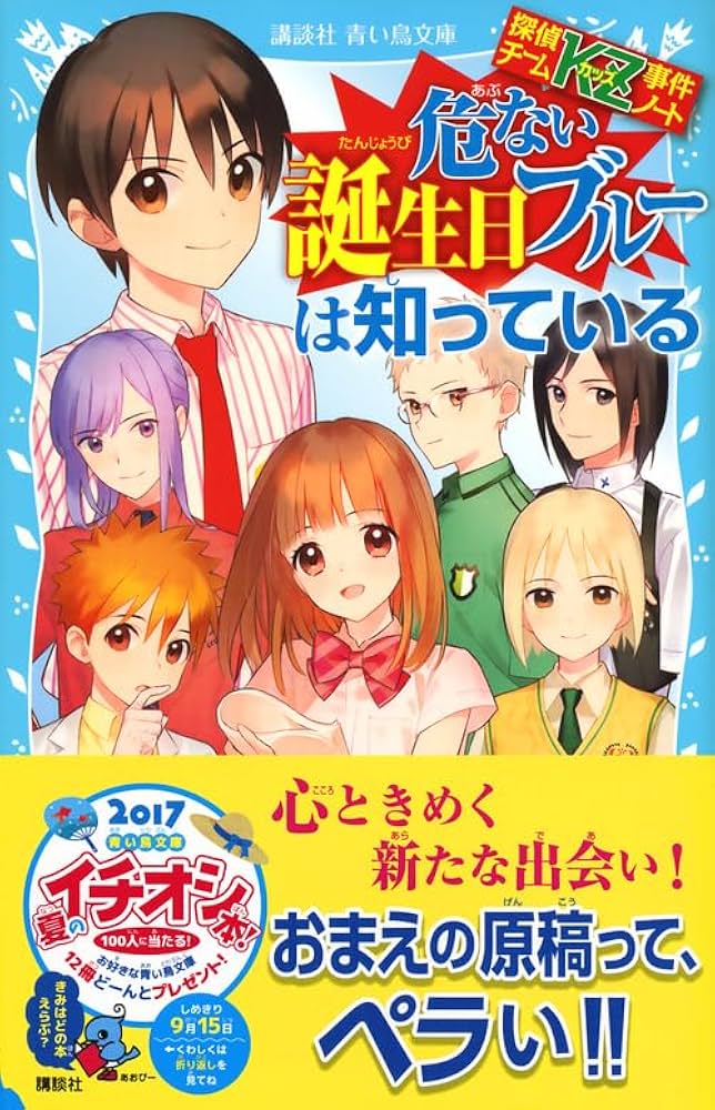 Amazon.co.jp: 探偵チームKZ事件ノート 危ない誕生日ブルーは知って