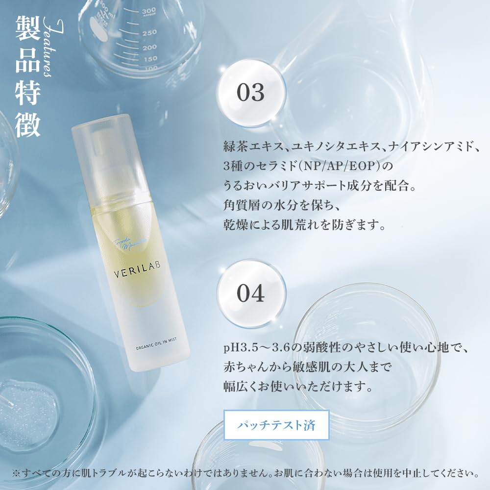 Amazon | VERILAB ベリラボ オーガニック オイルインミスト 敏感肌用