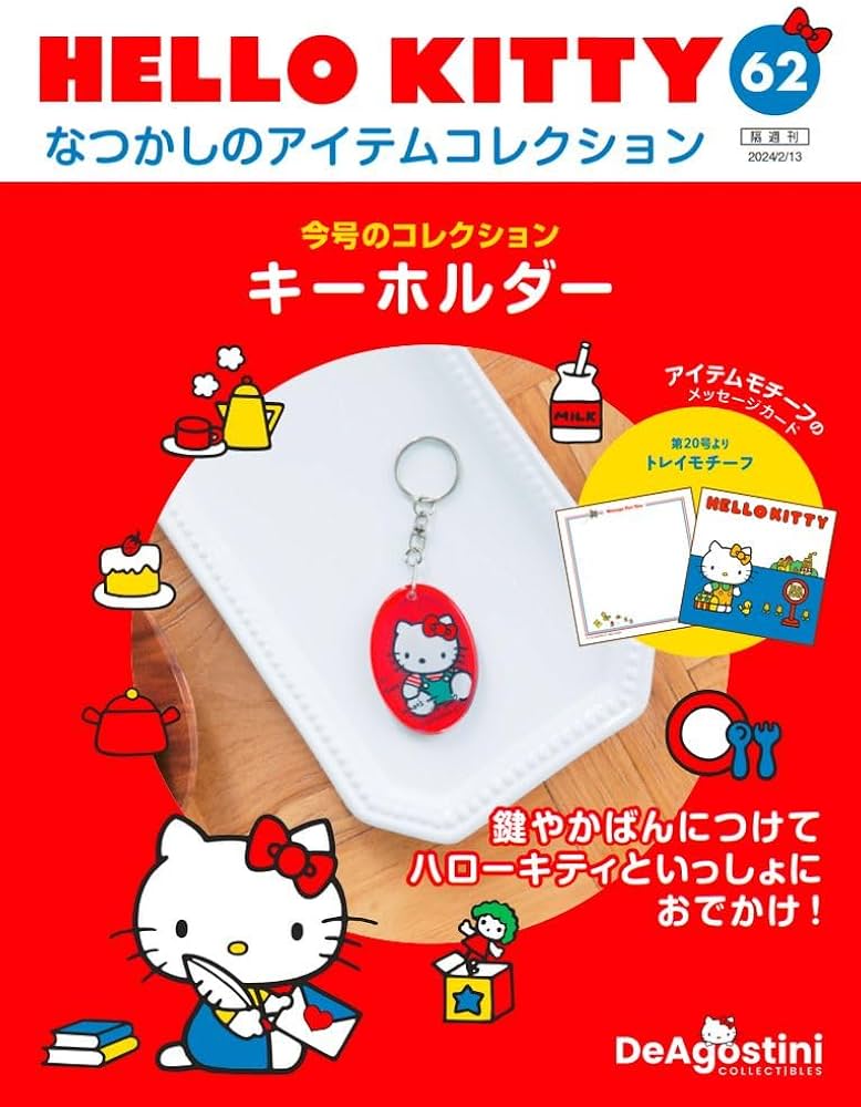 HELLO KITTY アイテムコレクション 62号 (キーホルダー) [分冊百科