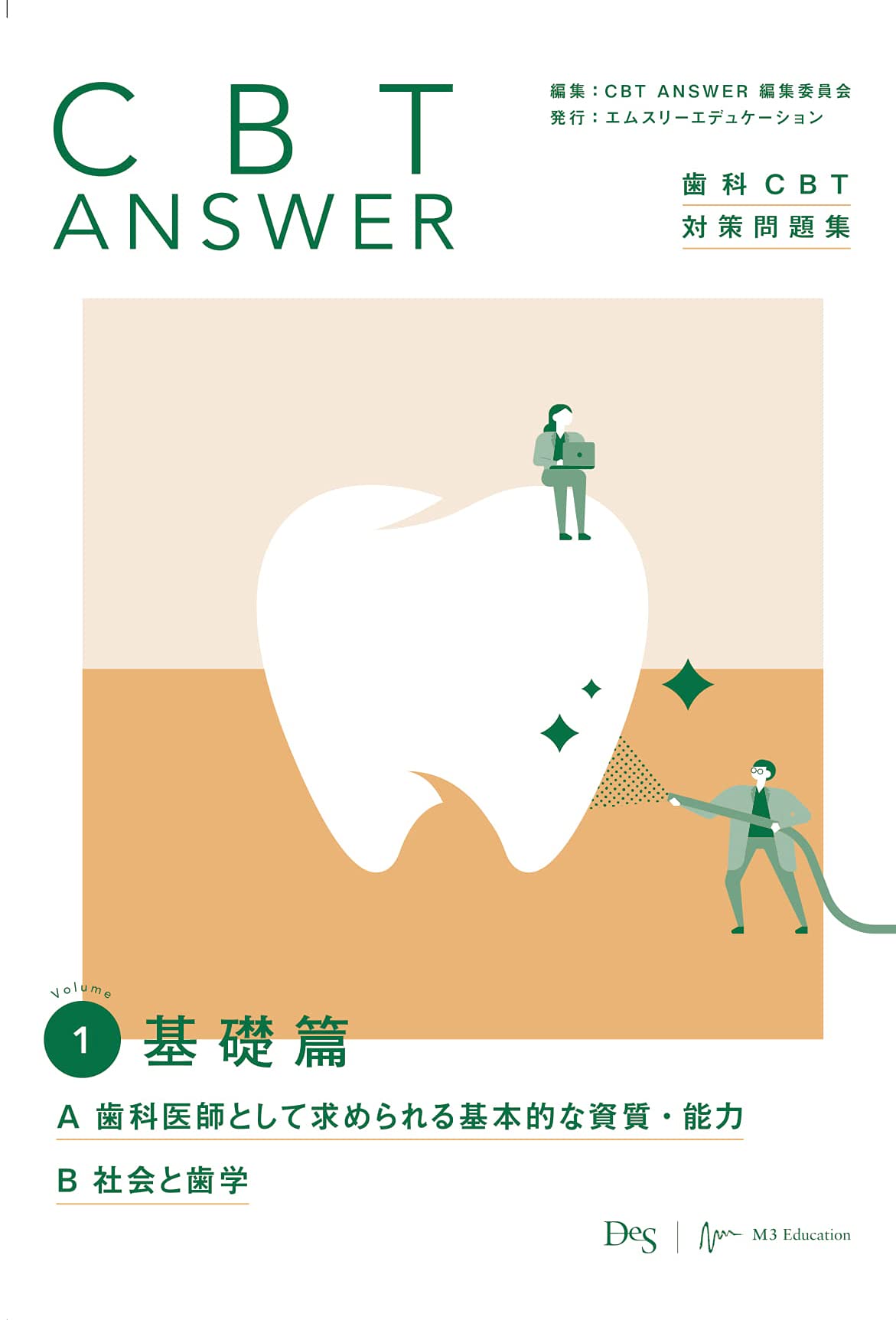 CBT ANSWER vol.1 基礎篇 A 歯科医師として求められる基本的な資質
