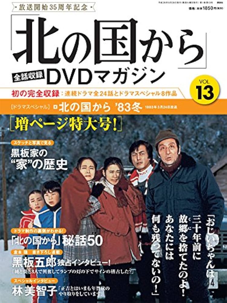 北の国から」全話収録 DVDマガジン 2017年 13号 8月29日号【雑誌】 |本