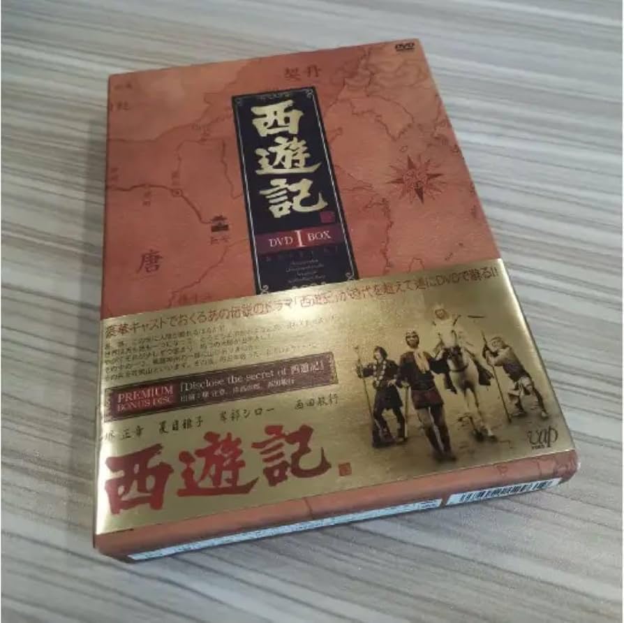 西遊記 DVD-BOX Ⅰ〈4枚組〉