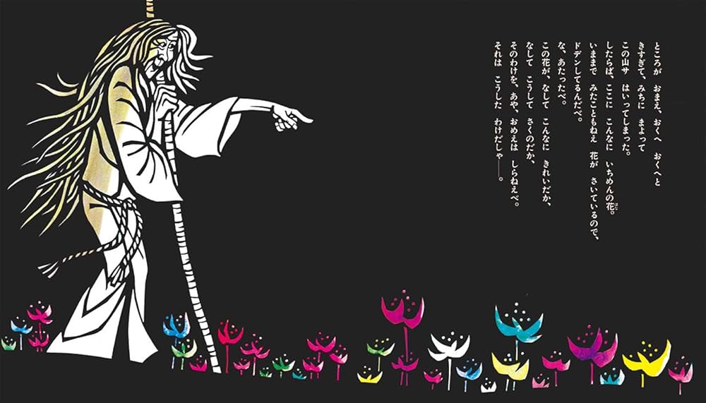 Amazon.co.jp: 花さき山 (ものがたり絵本20) : 斎藤隆介, 滝平二郎: 本