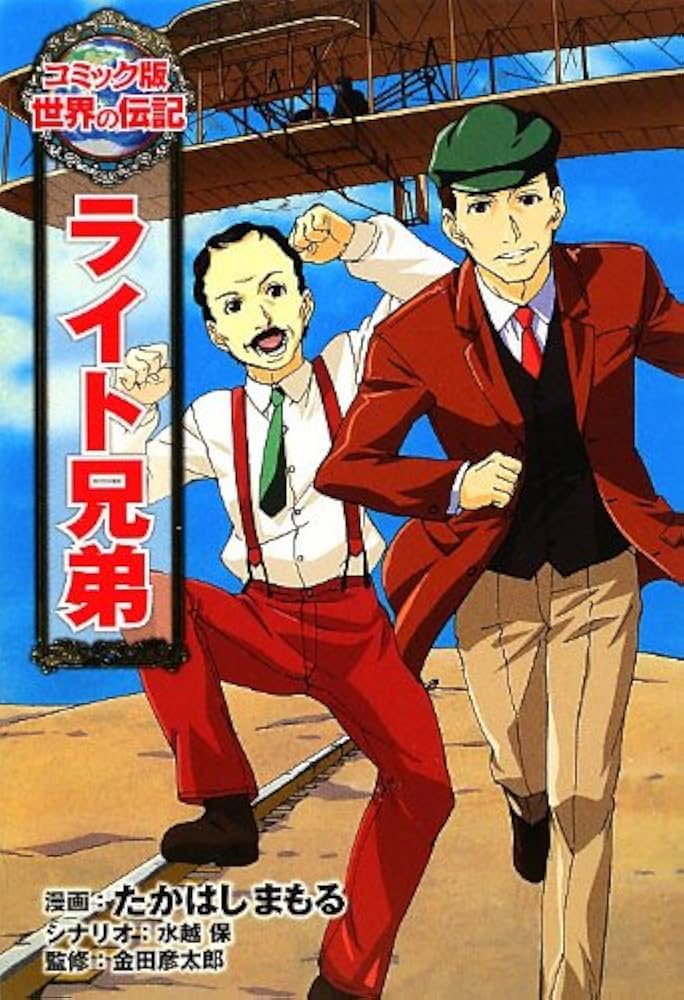ライト兄弟 (コミック版 世界の伝記) | たかはしまもる, 水越保 |本