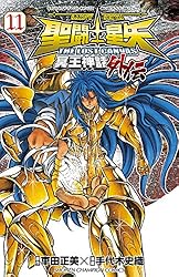 Amazon.co.jp: 聖闘士星矢 THE LOST CANVAS 冥王神話外伝 2 (少年