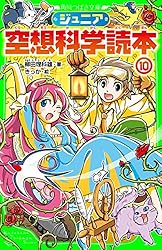 ジュニア空想科学読本27 (角川つばさ文庫) | 柳田 理科雄, きっか