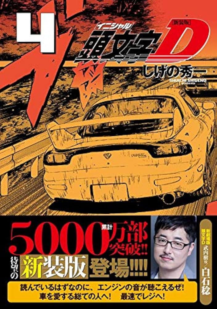 新装版 頭文字D(4) (KCデラックス) | しげの 秀一 |本 | 通販 | Amazon