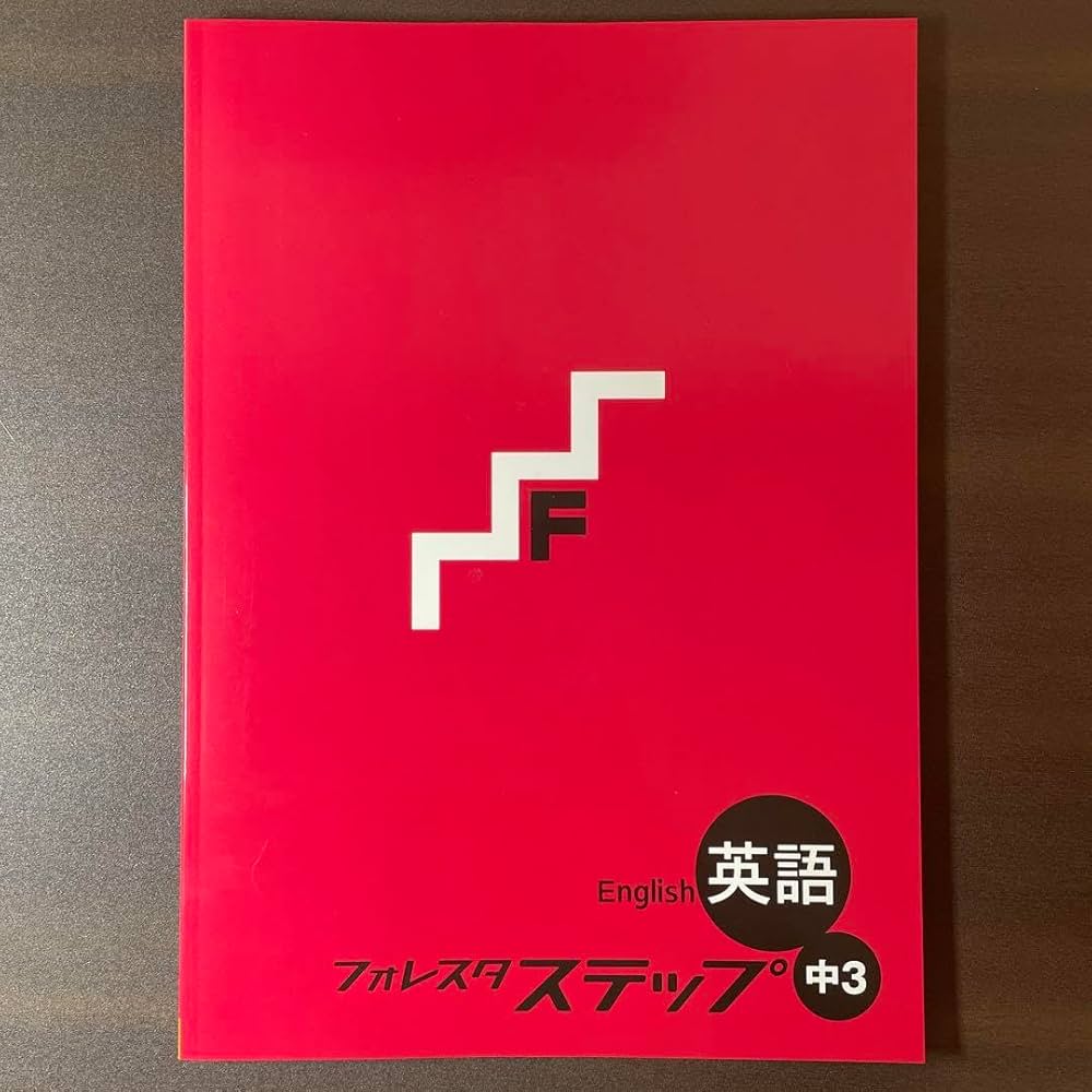 Amazon.co.jp: 塾用教材 フォレスタ ステップ中3 英語 (24 初版