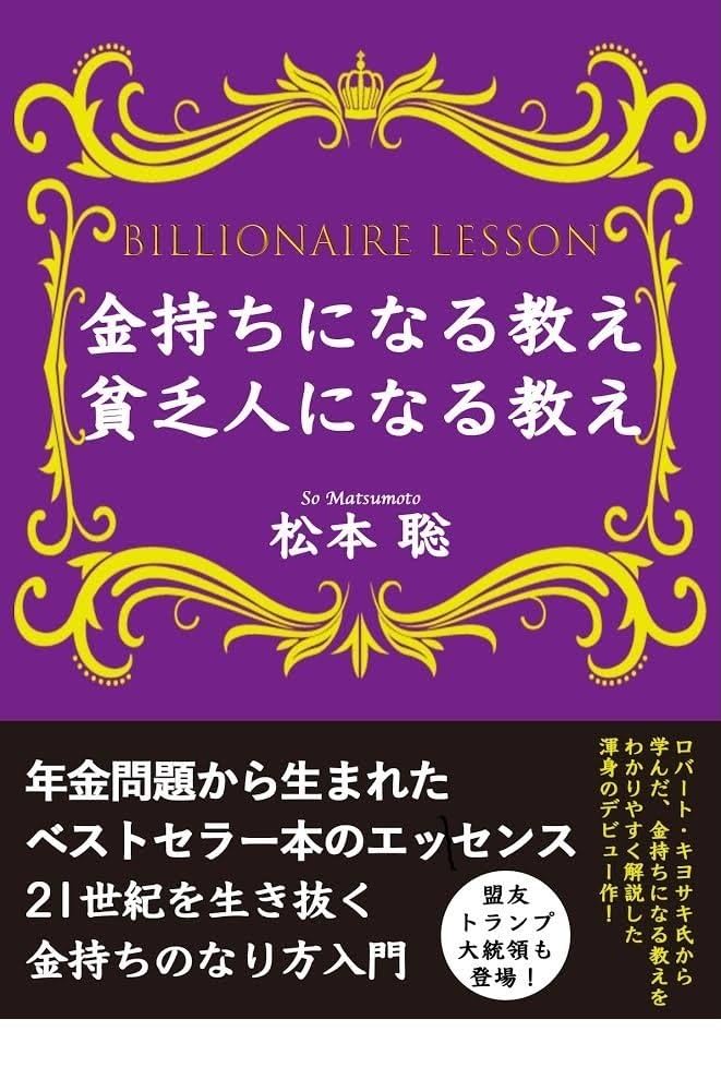 Amazon.co.jp: 金持ちになる教え、 貧乏人になる教え eBook : 松本 聡