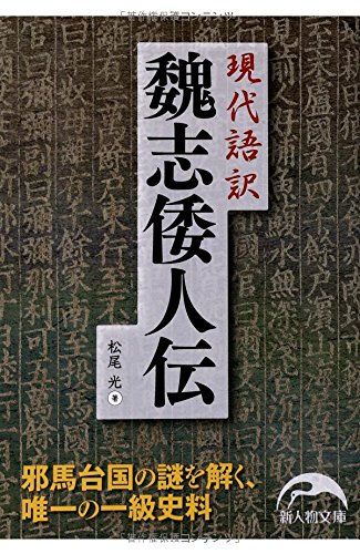現代語訳 魏志倭人伝』｜感想・レビュー - 読書メーター