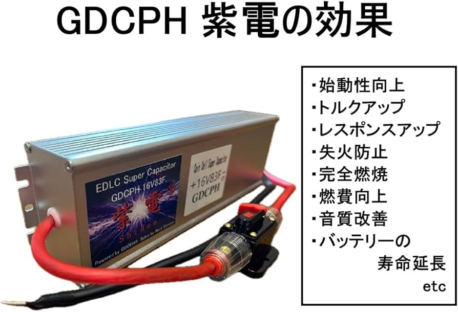 Amazon | GDCPH 紫電® 16V83F EDLC スーパーキャパシタ トルクアップ
