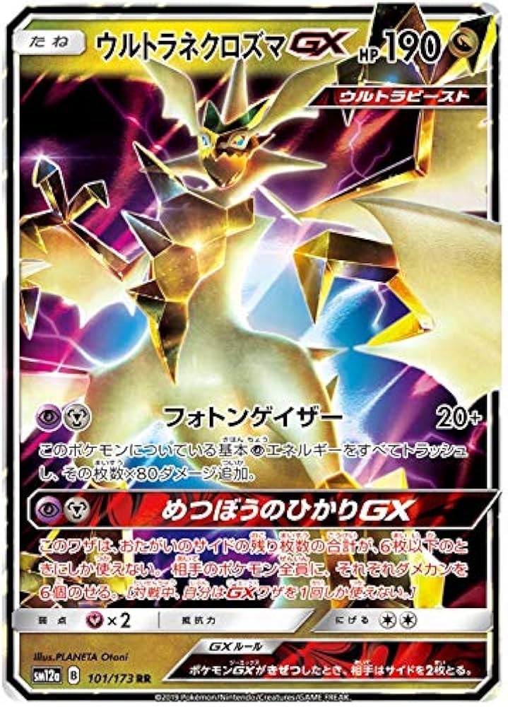 Amazon.co.jp: ポケモンカードゲーム SM12a 101/173 ウルトラネクロ