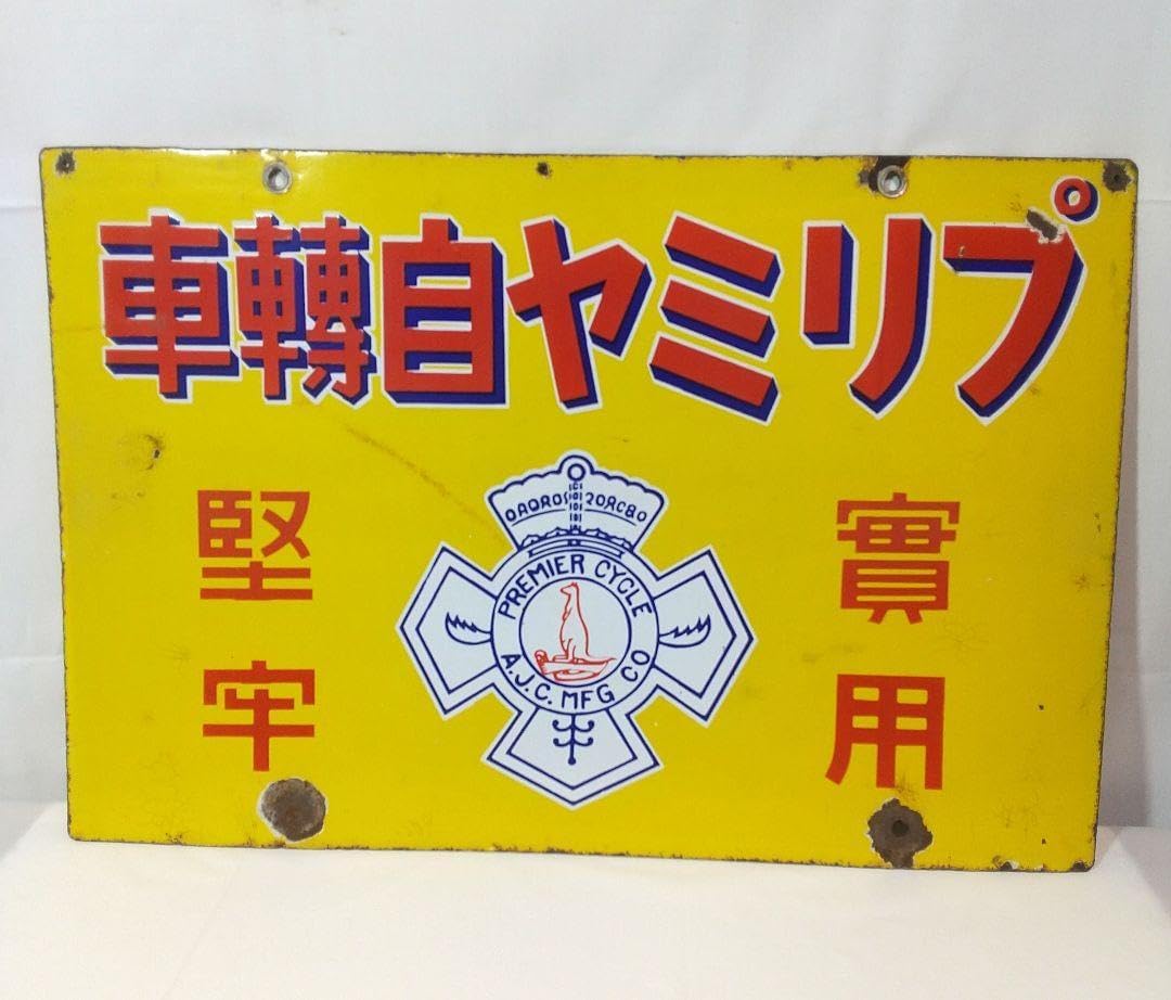 希少品 台突王式M 設置 名古屋武藤商會 ホーロー看板 割引 昭和レトロ