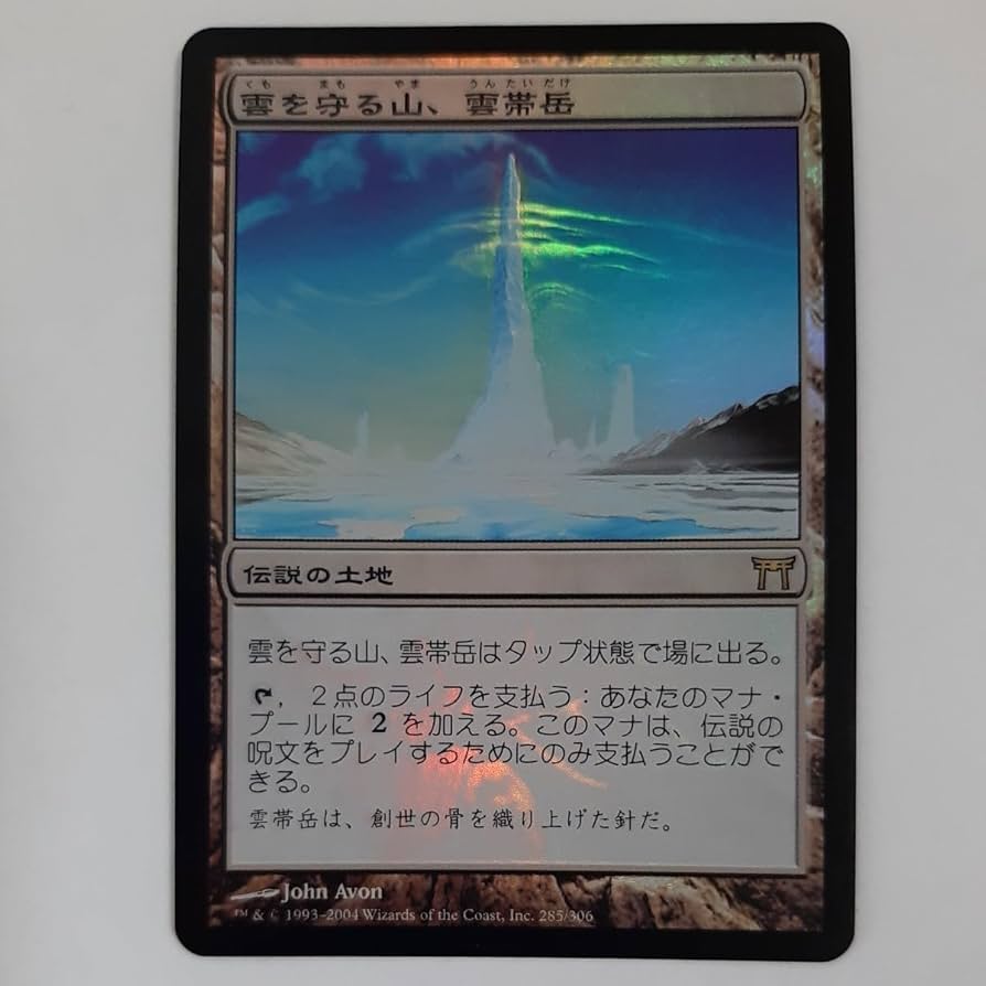雲を守る山、雲帯岳 foil 日本語版 MTG 神河 CHK PLD]雲を守る山、雲帯