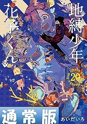 Amazon.co.jp: 地縛少年 花子くん 22巻 (デジタル版Gファンタジー