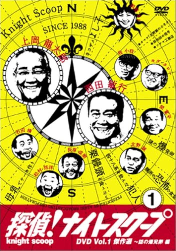 探偵!ナイトスクープDVD Vol.1 傑作選~謎の爆発卵編 : TVバラエティ