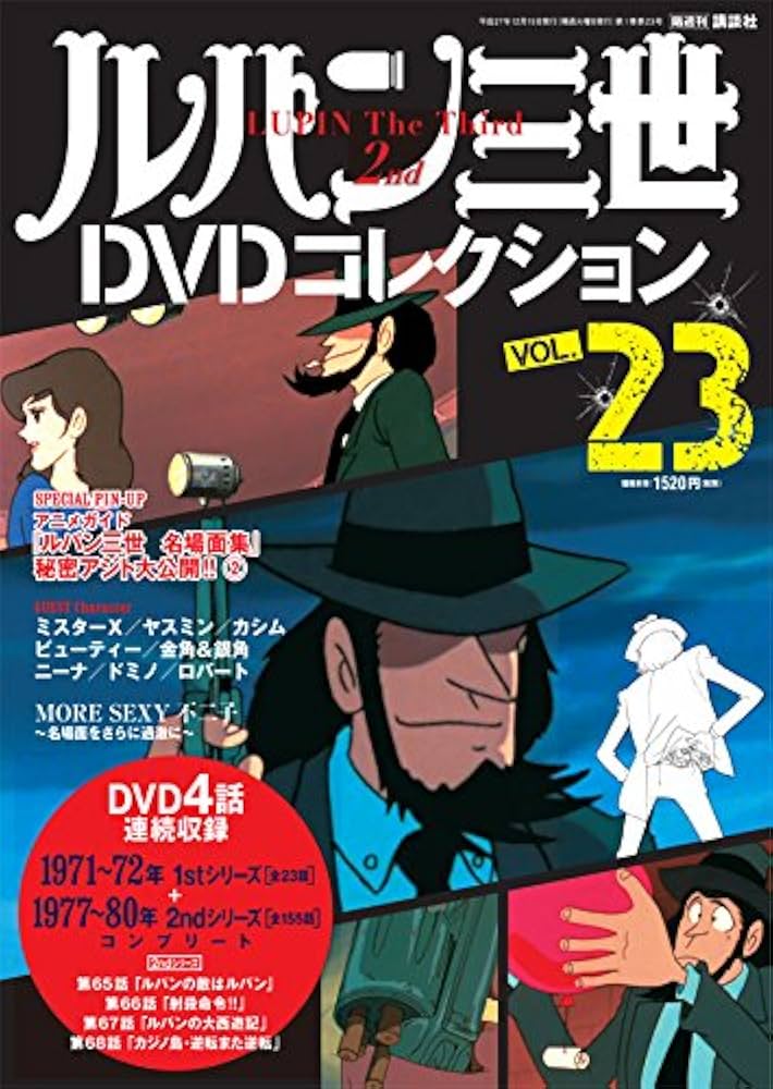 ルパン三世DVDコレクション 23 2015年 12/15 号 [雑誌] |本 | 通販