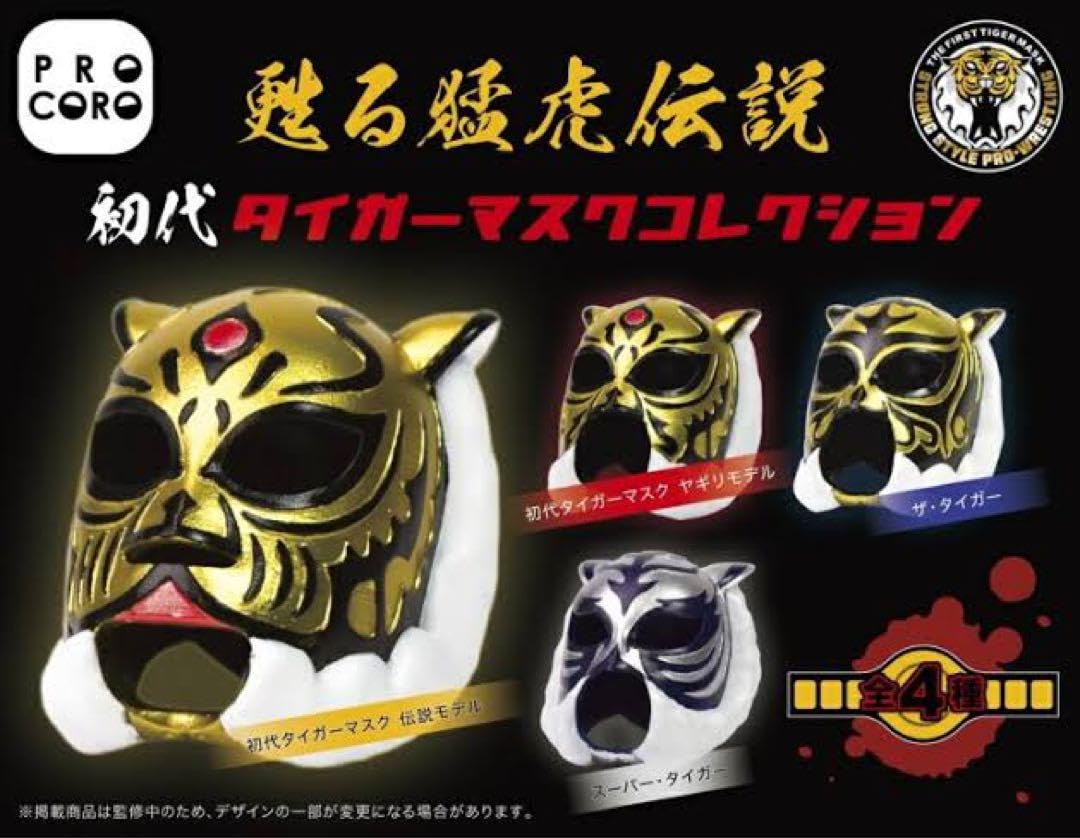 Amazon.co.jp: 初代タイガーマスク マスクコレクション 2種 : おもちゃ