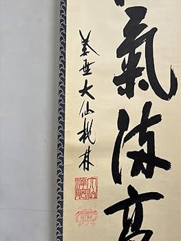 茶道具】大徳寺 大仙院 尾関宗園(桃林) 「能救世間苦」 掛軸 軸B103