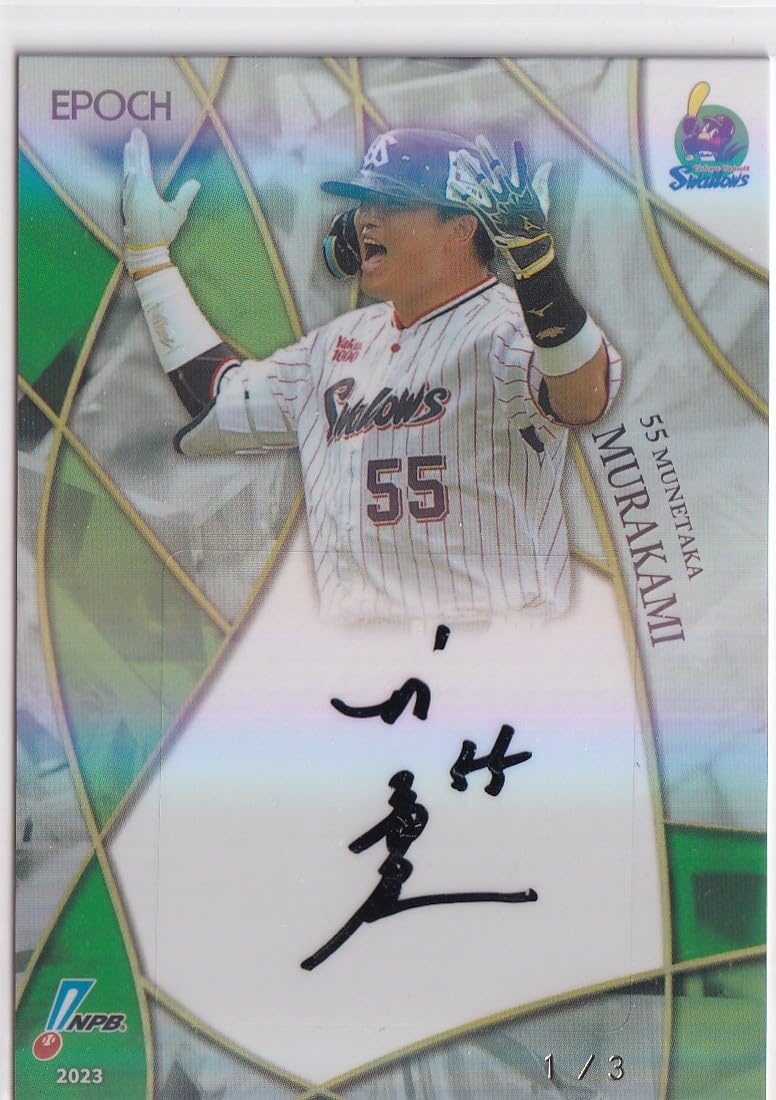 Amazon.co.jp: 2023 NPB 村上宗隆 ヤクルト 直筆サインカード #13 3枚