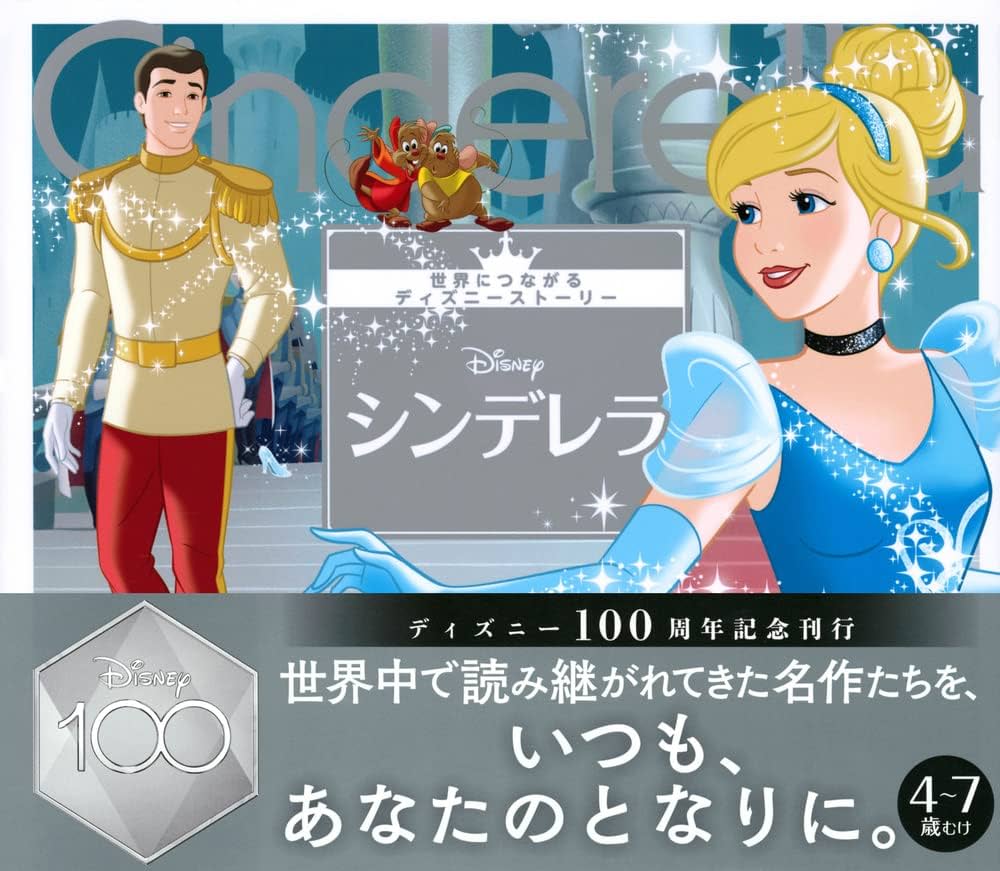 Amazon.co.jp: シンデレラ 世界につながるディズニーストーリー