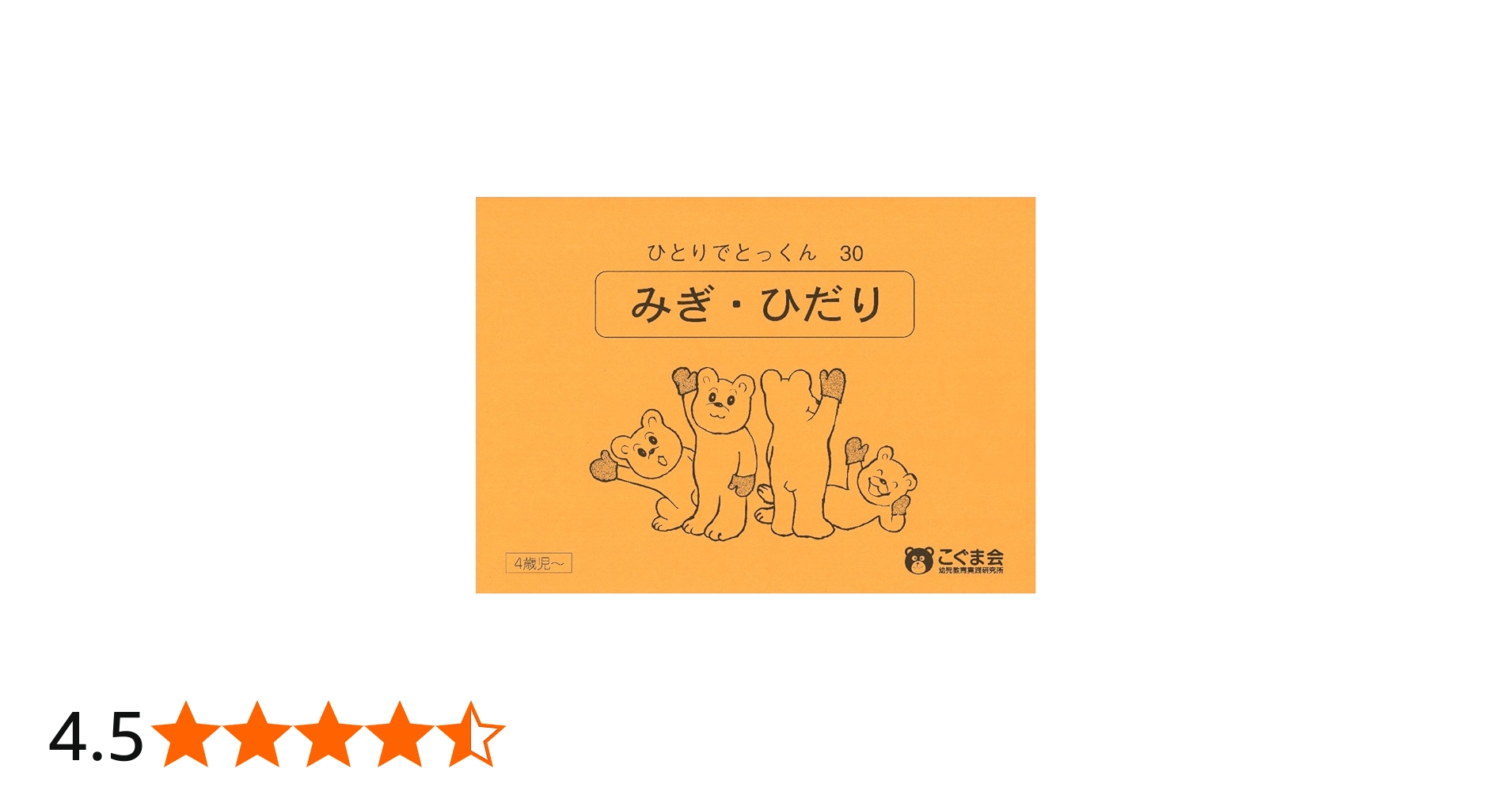 ひとりでとっくん30 みぎ・ひだり | こぐま会, 久野 泰可 |本 | 通販