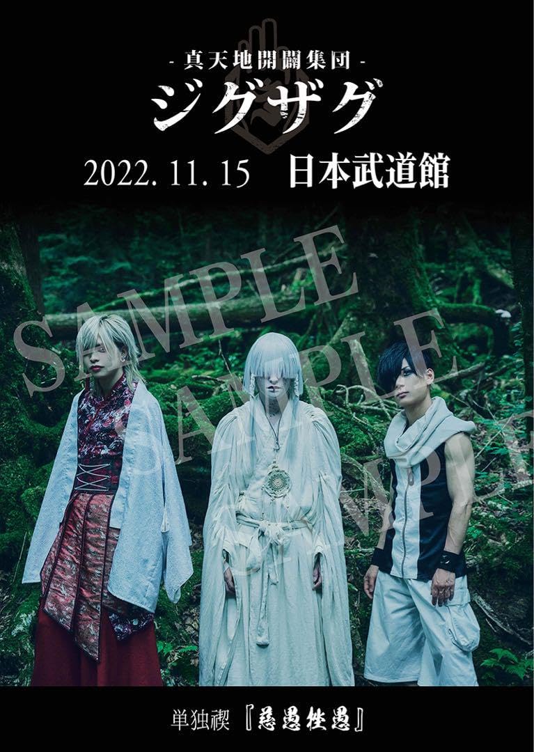 Amazon.co.jp: 新天地開闢集団ジグザグ ポスター : おもちゃ