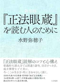 新装版 『正法眼蔵』を読む人のために | 水野 弥穂子 |本 | 通販 | Amazon