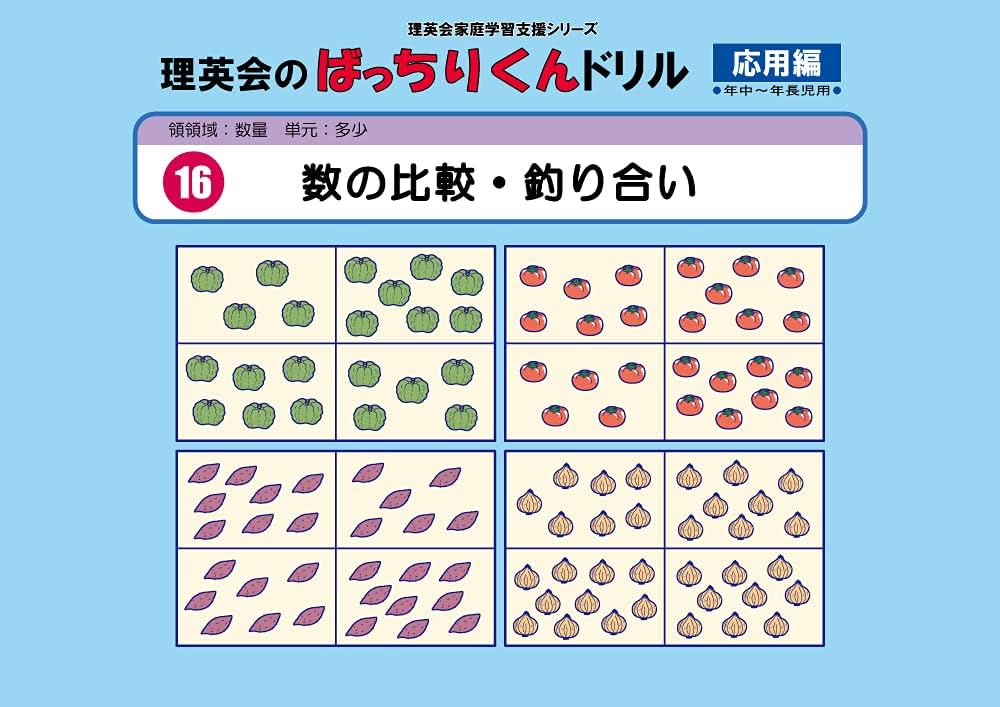 016 ばっちりくんドリル 数の比較・釣り合い(応用編) (理英会の家庭