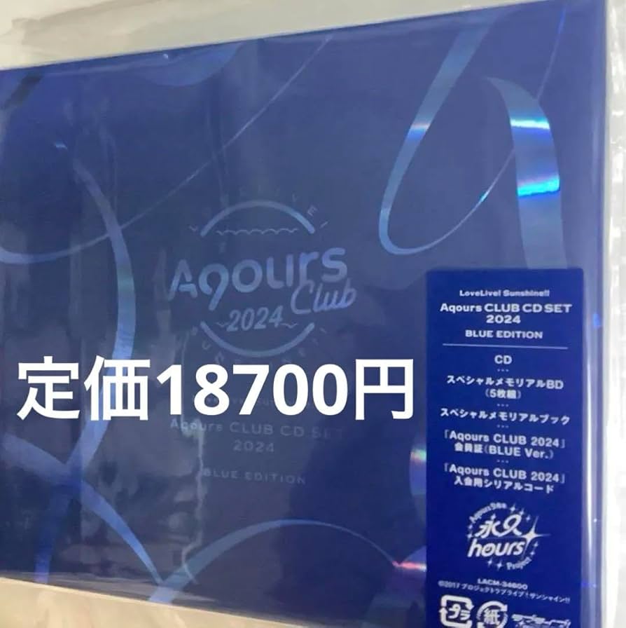 Amazon.co.jp: Aqours CLUB CD SET 2024 BLUE EDITION 初回盤 : おもちゃ