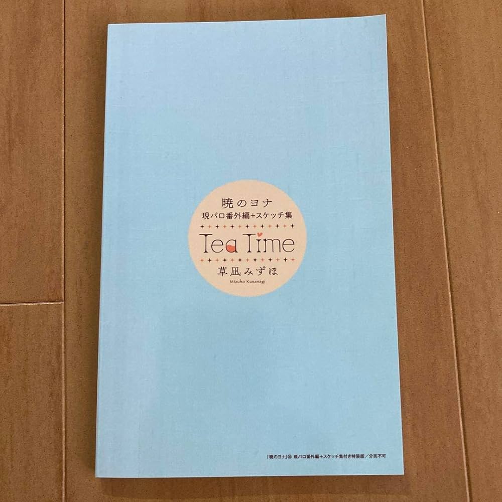 Amazon.co.jp: 暁のヨナ 35巻付録 現パロ番外編+スケッチ集 : 文房具