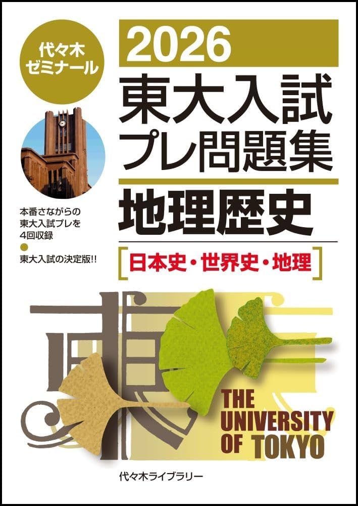 Amazon.co.jp: 2026東大入試プレ問題集 地理歴史[日本史・世界史・地理