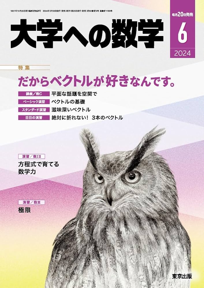 大学への数学 2024年 06 月号 [雑誌] |本 | 通販 | Amazon