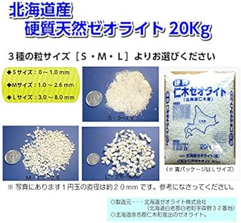 Amazon | 硬質天然ゼオライト20kg （3－8ミリ） | 肥料・土壌改良剤