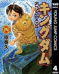 キングダム 57 (ヤングジャンプコミックスDIGITAL) | 原泰久 | 青年