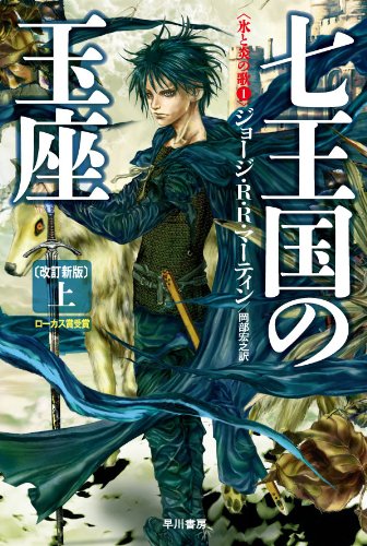 Amazon.co.jp: 七王国の玉座〔改訂新版〕 （上） (氷と炎の歌1