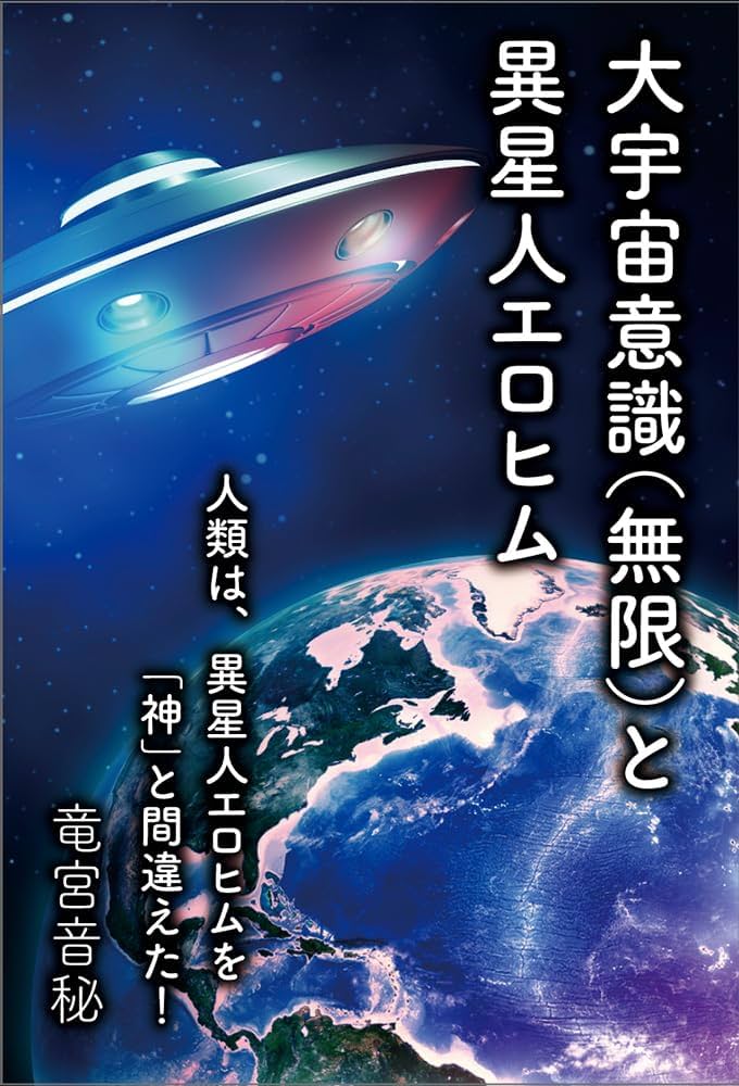 大宇宙意識(無限)と異星人エロヒム | 竜宮音秘 |本 | 通販 | Amazon