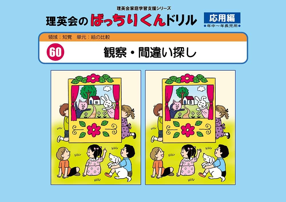 060 ばっちりくんドリル 観察・間違い探し(応用編) (理英会の家庭学習