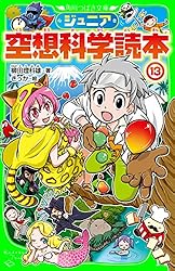ジュニア空想科学読本27 (角川つばさ文庫) | 柳田 理科雄, きっか