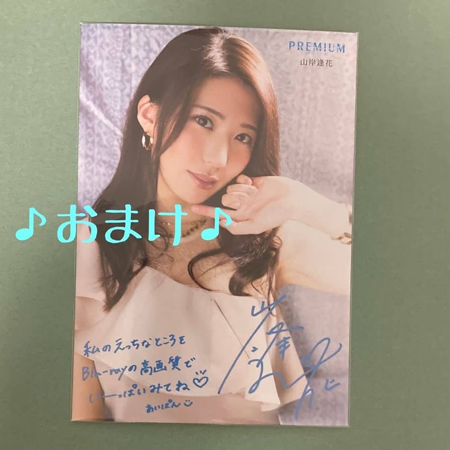 Amazon.co.jp: 山岸逢花 直筆サイン入りチェキ（おまけ付）b : おもちゃ