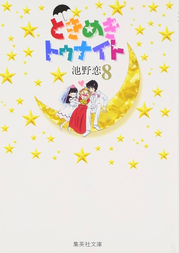 ときめきトゥナイト 8 | 池野 恋 |本 | 通販 | Amazon