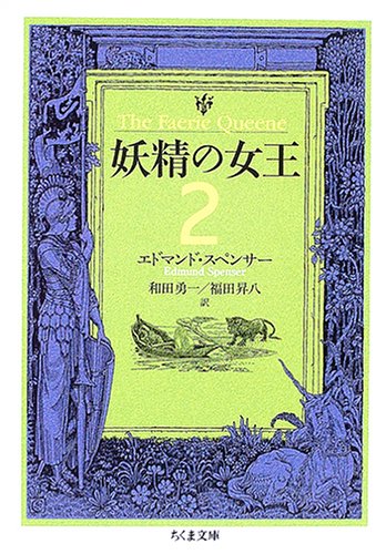 妖精の女王 2巻』｜感想・レビュー - 読書メーター