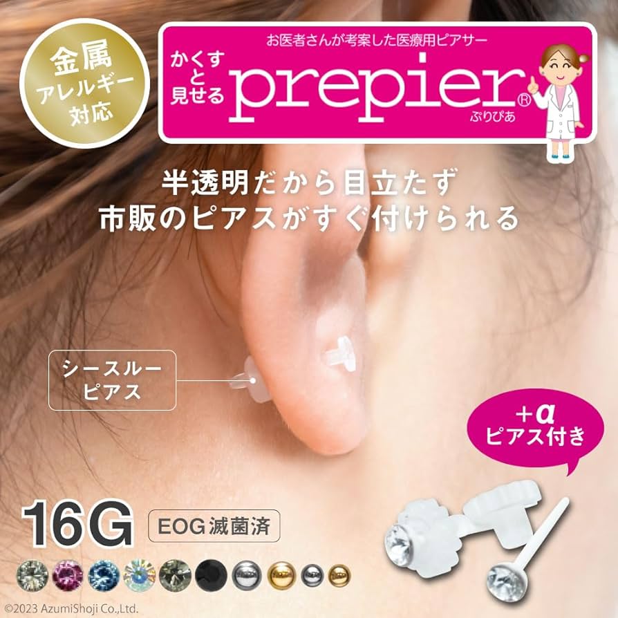 Amazon | ピアッサー ぷりぴあ 両耳用 透明ピアス 医療用樹脂製