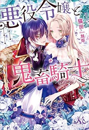 悪役令嬢と鬼畜騎士 連載版: 2 (ZERO-SUMコミックス) | 生還, 猫田, 旭