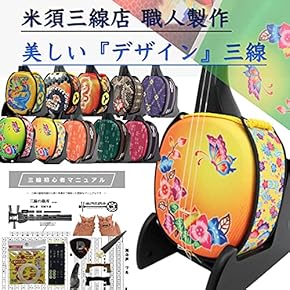 Amazon.co.jp: 三線 - 弦楽器: 楽器・音響機器