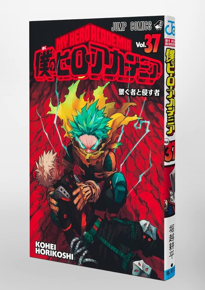 僕のヒーローアカデミア 37 (ジャンプコミックス) | 堀越 耕平 |本