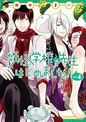 Amazon.co.jp: 妖怪学校の先生はじめました！ 18巻 (デジタル版G