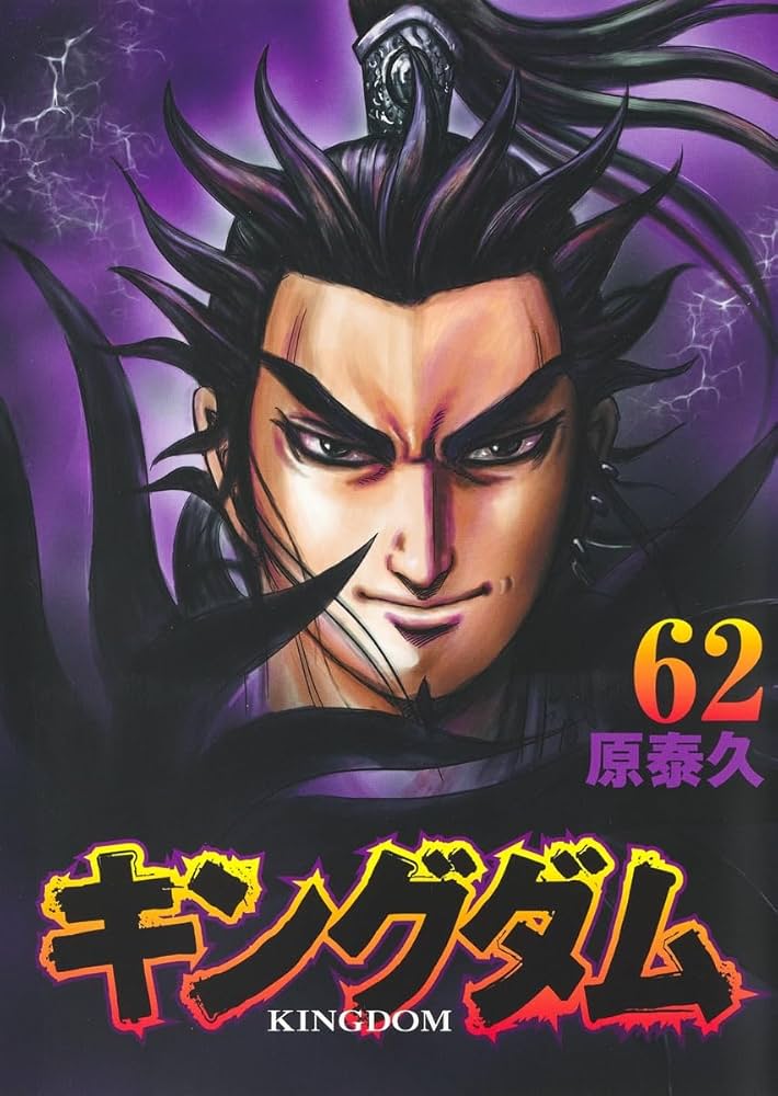 キングダム 62 (ヤングジャンプコミックス) | 原 泰久 |本 | 通販 | Amazon